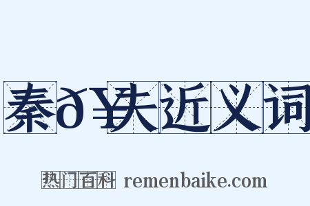 秦𥳑夫近义词是什么意思的图片